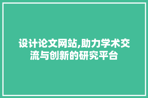 设计论文网站,助力学术交流与创新的研究平台 缓存Redis