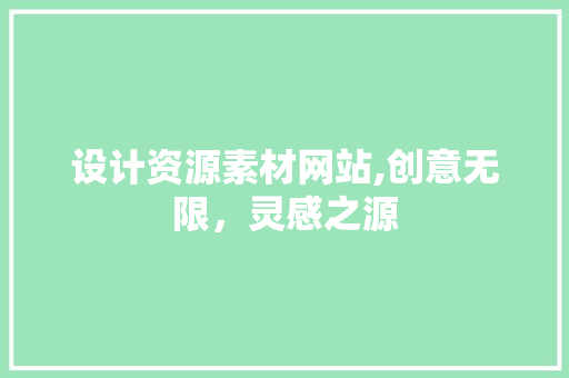 设计资源素材网站,创意无限，灵感之源