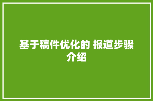 基于稿件优化的 报道步骤介绍