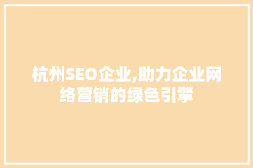 杭州SEO企业,助力企业网络营销的绿色引擎