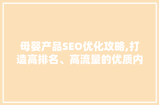 母婴产品SEO优化攻略,打造高排名、高流量的优质内容
