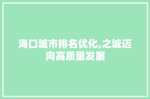 海口城市排名优化,之城迈向高质量发展