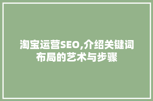 淘宝运营SEO,介绍关键词布局的艺术与步骤