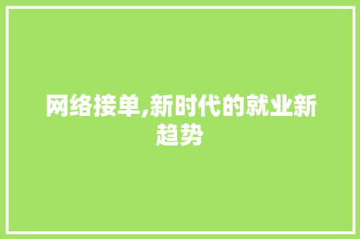 网络接单,新时代的就业新趋势