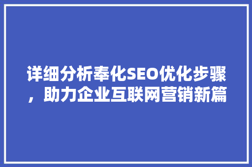 详细分析奉化SEO优化步骤，助力企业互联网营销新篇章