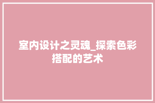 室内设计之灵魂_探索色彩搭配的艺术 缓存Redis