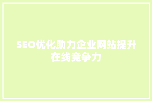SEO优化助力企业网站提升在线竞争力