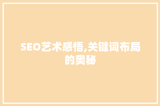SEO艺术感悟,关键词布局的奥秘