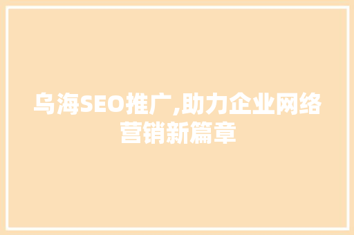 乌海SEO推广,助力企业网络营销新篇章