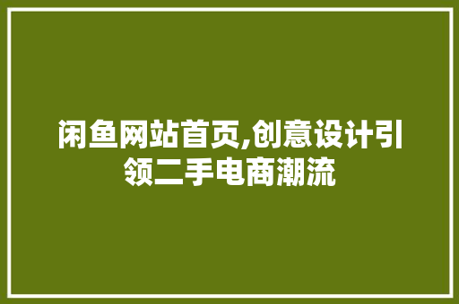 闲鱼网站首页,创意设计引领二手电商潮流 网站建设