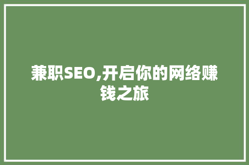 兼职SEO,开启你的网络赚钱之旅