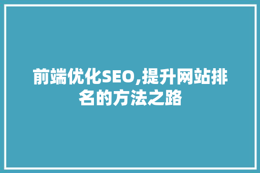 前端优化SEO,提升网站排名的方法之路