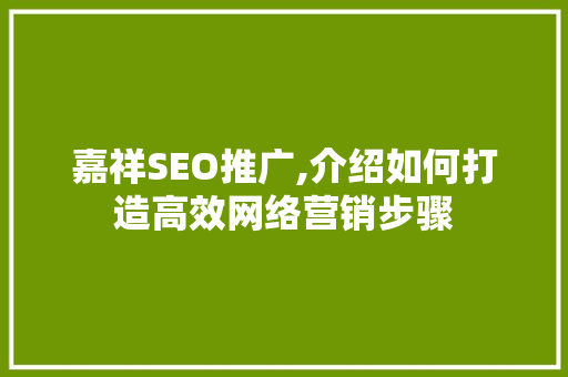 嘉祥SEO推广,介绍如何打造高效网络营销步骤