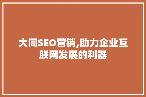 大同SEO营销,助力企业互联网发展的利器