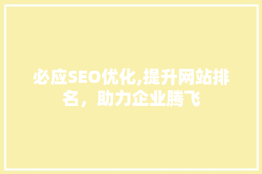 必应SEO优化,提升网站排名，助力企业腾飞