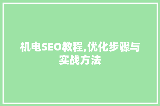 机电SEO教程,优化步骤与实战方法