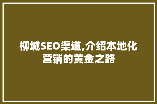 柳城SEO渠道,介绍本地化营销的黄金之路