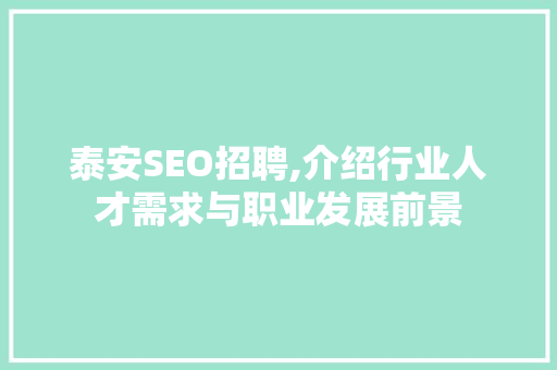 泰安SEO招聘,介绍行业人才需求与职业发展前景