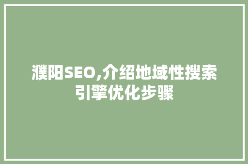 濮阳SEO,介绍地域性搜索引擎优化步骤