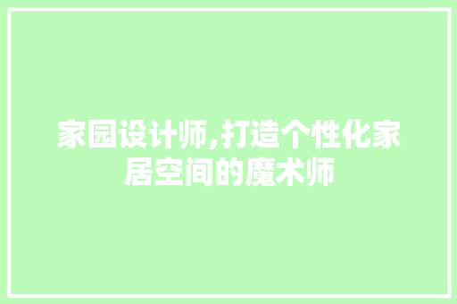 家园设计师,打造个性化家居空间的魔术师 响应式设计