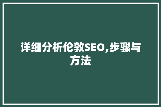 详细分析伦敦SEO,步骤与方法