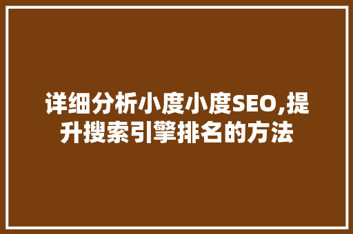 详细分析小度小度SEO,提升搜索引擎排名的方法