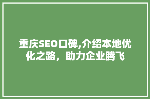 重庆SEO口碑,介绍本地优化之路，助力企业腾飞