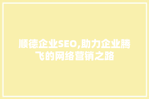 顺德企业SEO,助力企业腾飞的网络营销之路