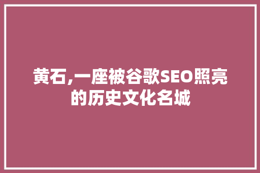 黄石,一座被谷歌SEO照亮的历史文化名城