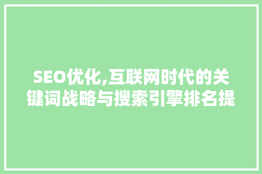 SEO优化,互联网时代的关键词战略与搜索引擎排名提升