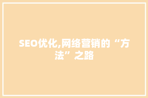 SEO优化,网络营销的“方法”之路