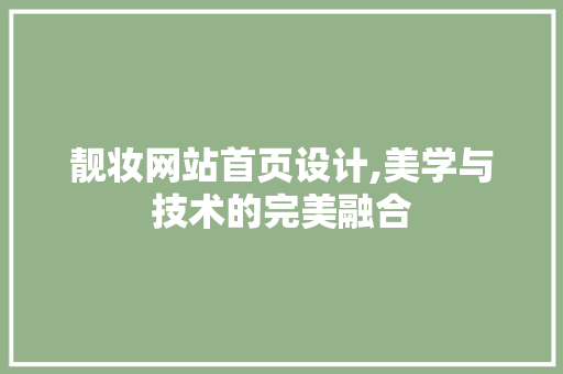 靓妆网站首页设计,美学与技术的完美融合
