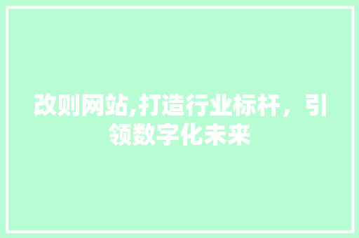 改则网站,打造行业标杆，引领数字化未来
