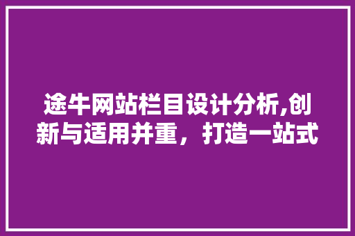 途牛网站栏目设计分析,创新与适用并重，打造一站式旅游服务平台