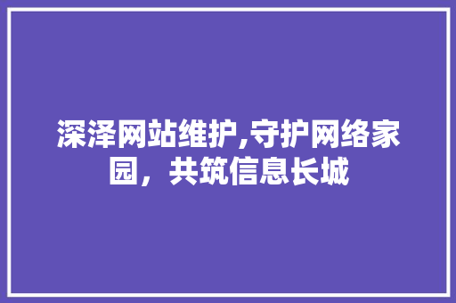 深泽网站维护,守护网络家园，共筑信息长城