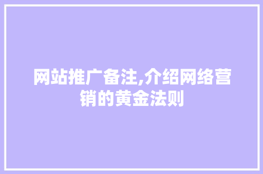 网站推广备注,介绍网络营销的黄金法则