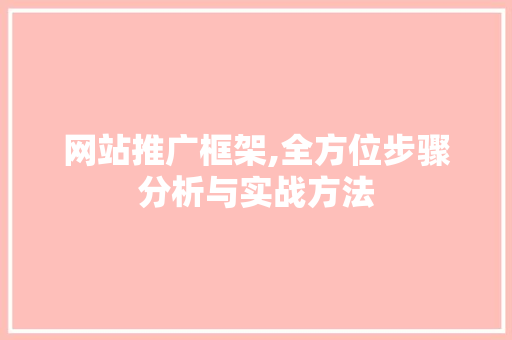 网站推广框架,全方位步骤分析与实战方法