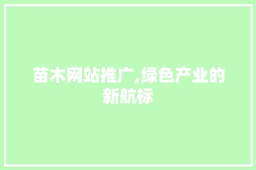 苗木网站推广,绿色产业的新航标