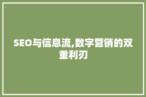 SEO与信息流,数字营销的双重利刃