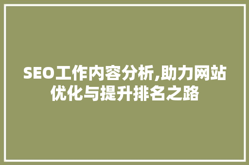 SEO工作内容分析,助力网站优化与提升排名之路