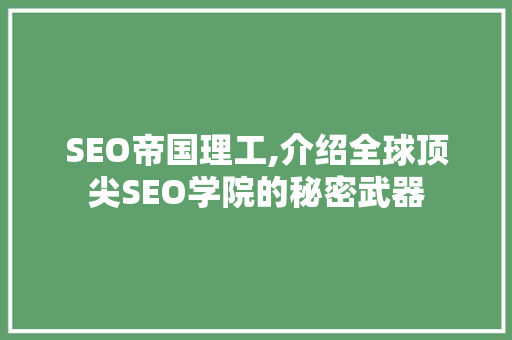SEO帝国理工,介绍全球顶尖SEO学院的秘密武器