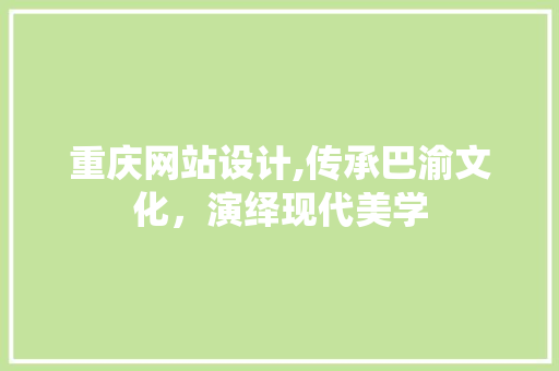 重庆网站设计,传承巴渝文化，演绎现代美学 MySQL