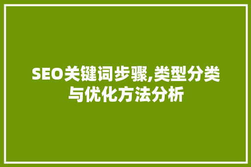SEO关键词步骤,类型分类与优化方法分析