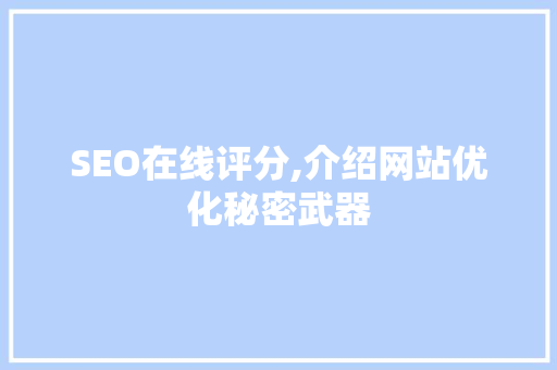 SEO在线评分,介绍网站优化秘密武器