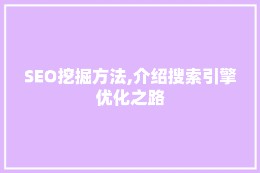 SEO挖掘方法,介绍搜索引擎优化之路