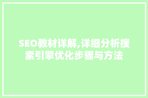 SEO教材详解,详细分析搜索引擎优化步骤与方法