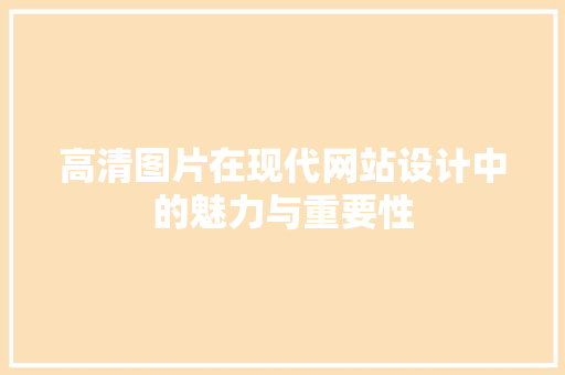 高清图片在现代网站设计中的魅力与重要性