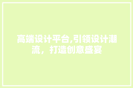高端设计平台,引领设计潮流，打造创意盛宴 响应式设计