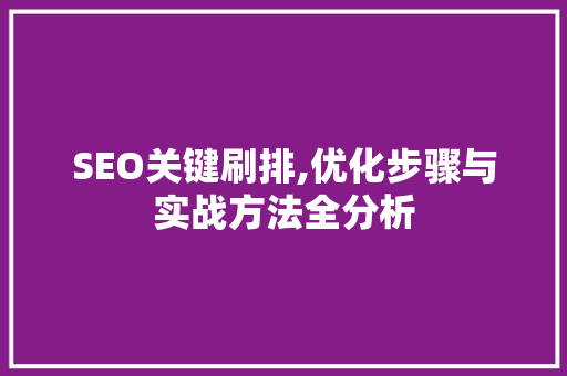 SEO关键刷排,优化步骤与实战方法全分析