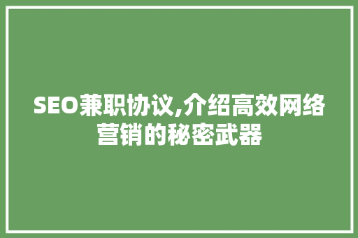 SEO兼职协议,介绍高效网络营销的秘密武器